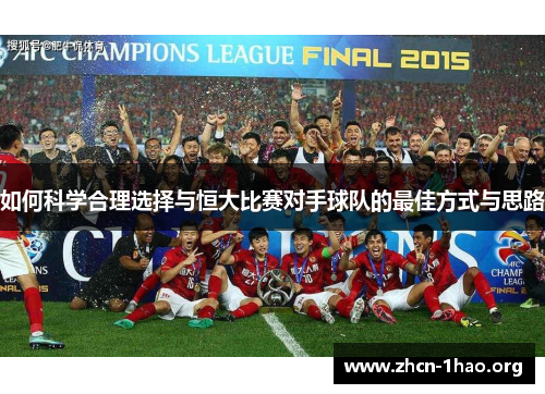 如何科学合理选择与恒大比赛对手球队的最佳方式与思路 如何科学合理选择与恒大比赛对手球队的最佳方式与思路