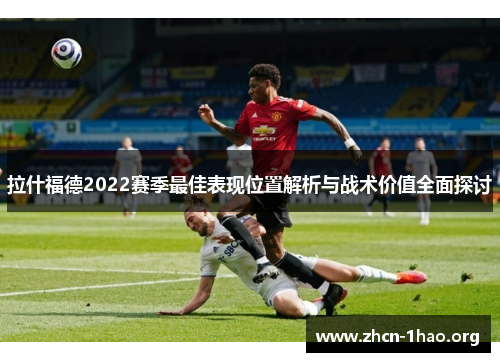 拉什福德2022赛季最佳表现位置解析与战术价值全面探讨 拉什福德2022赛季最佳表现位置解析与战术价值全面探讨