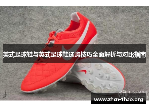 美式足球鞋与英式足球鞋选购技巧全面解析与对比指南 美式足球鞋与英式足球鞋选购技巧全面解析与对比指南