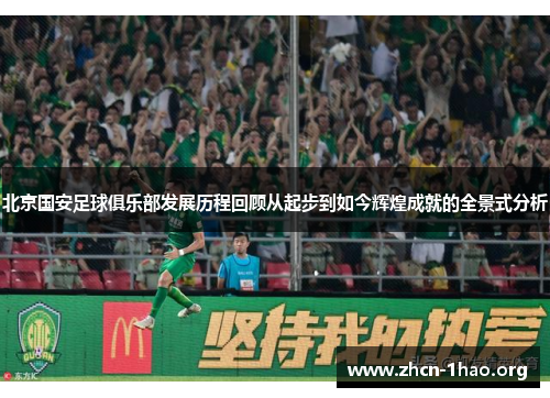 北京国安足球俱乐部发展历程回顾从起步到如今辉煌成就的全景式分析