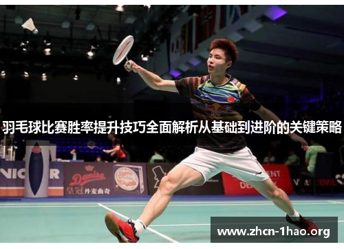 羽毛球比赛胜率提升技巧全面解析从基础到进阶的关键策略 羽毛球比赛胜率提升技巧全面解析从基础到进阶的关键策略