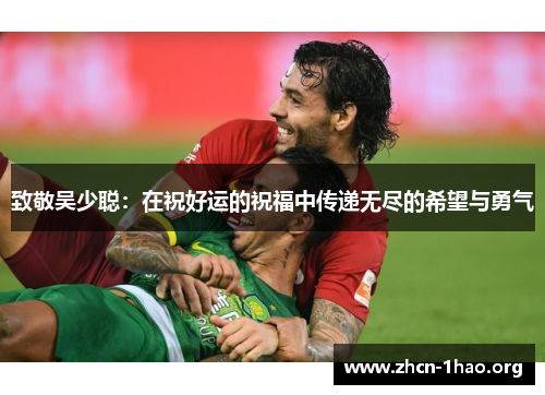 致敬吴少聪:在祝好运的祝福中传递无尽的希望与勇气 致敬吴少聪:在祝好运的祝福中传递无尽的希望与勇气