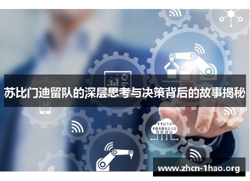 苏比门迪留队的深层思考与决策背后的故事揭秘 苏比门迪留队的深层思考与决策背后的故事揭秘