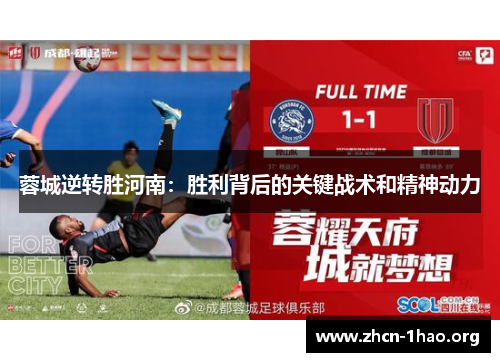 蓉城逆转胜河南:胜利背后的关键战术和精神动力 蓉城逆转胜河南:胜利背后的关键战术和精神动力