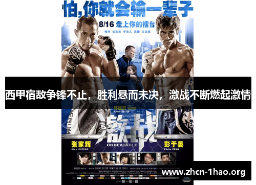 西甲宿敌争锋不止,胜利悬而未决,激战不断燃起激情 西甲宿敌争锋不止,胜利悬而未决,激战不断燃起激情