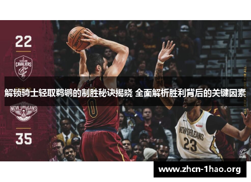 解锁骑士轻取鹈鹕的制胜秘诀揭晓 全面解析胜利背后的关键因素 解锁骑士轻取鹈鹕的制胜秘诀揭晓 全面解析胜利背后的关键因素