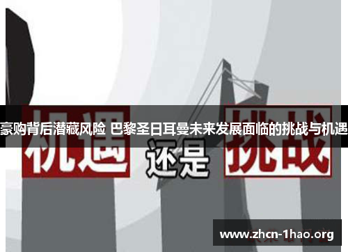 豪购背后潜藏风险 巴黎圣日耳曼未来发展面临的挑战与机遇 豪购背后潜藏风险 巴黎圣日耳曼未来发展面临的挑战与机遇