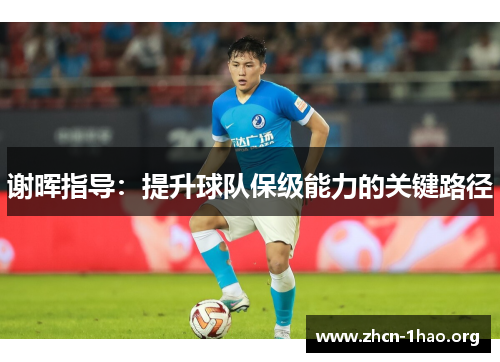 谢晖指导:提升球队保级能力的关键路径 谢晖指导:提升球队保级能力的关键路径