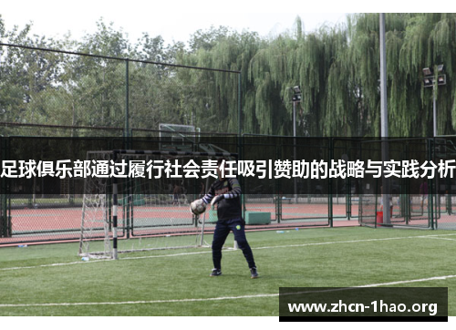 足球俱乐部通过履行社会责任吸引赞助的战略与实践分析 足球俱乐部通过履行社会责任吸引赞助的战略与实践分析