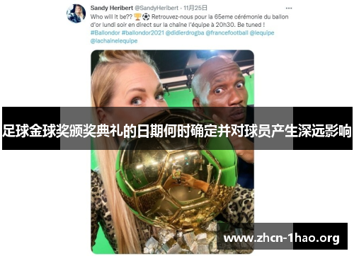 足球金球奖颁奖典礼的日期何时确定并对球员产生深远影响 足球金球奖颁奖典礼的日期何时确定并对球员产生深远影响