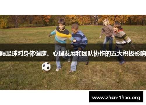 踢足球对身体健康、心理发展和团队协作的五大积极影响 踢足球对身体健康、心理发展和团队协作的五大积极影响