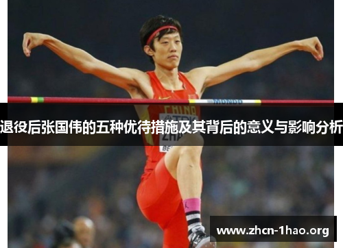 退役后张国伟的五种优待措施及其背后的意义与影响分析 退役后张国伟的五种优待措施及其背后的意义与影响分析