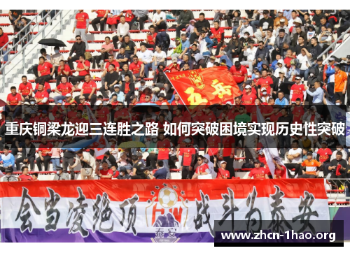 重庆铜梁龙迎三连胜之路 如何突破困境实现历史性突破 重庆铜梁龙迎三连胜之路 如何突破困境实现历史性突破