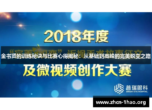 金书贤的训练秘诀与比赛心得揭秘:从基础到高峰的完美蜕变之路 金书贤的训练秘诀与比赛心得揭秘:从基础到高峰的完美蜕变之路