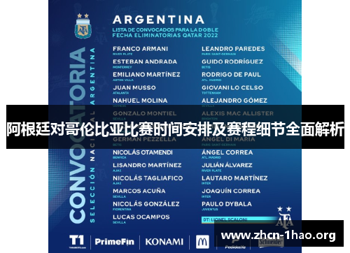阿根廷对哥伦比亚比赛时间安排及赛程细节全面解析 阿根廷对哥伦比亚比赛时间安排及赛程细节全面解析