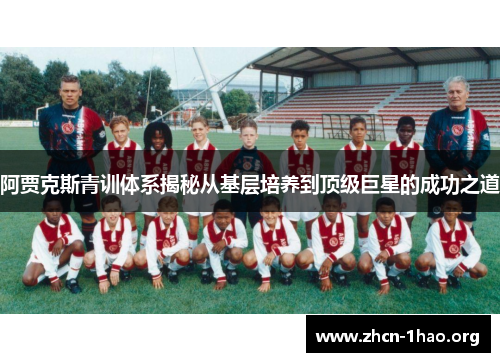 阿贾克斯青训体系揭秘从基层培养到顶级巨星的成功之道 阿贾克斯青训体系揭秘从基层培养到顶级巨星的成功之道