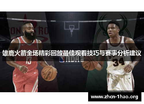 雄鹿火箭全场精彩回放最佳观看技巧与赛事分析建议 雄鹿火箭全场精彩回放最佳观看技巧与赛事分析建议