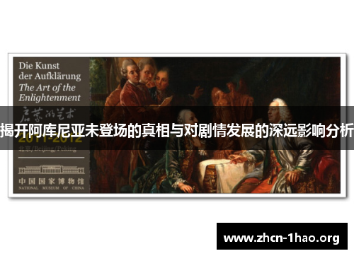揭开阿库尼亚未登场的真相与对剧情发展的深远影响分析 揭开阿库尼亚未登场的真相与对剧情发展的深远影响分析