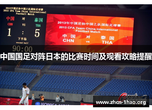 中国国足对阵日本的比赛时间及观看攻略提醒 中国国足对阵日本的比赛时间及观看攻略提醒