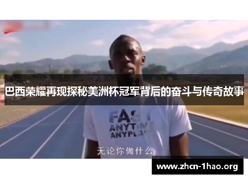 巴西荣耀再现探秘美洲杯冠军背后的奋斗与传奇故事 巴西荣耀再现探秘美洲杯冠军背后的奋斗与传奇故事