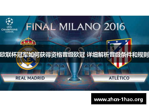 欧联杯冠军如何获得资格晋级欧冠 详细解析晋级条件和规则 欧联杯冠军如何获得资格晋级欧冠 详细解析晋级条件和规则