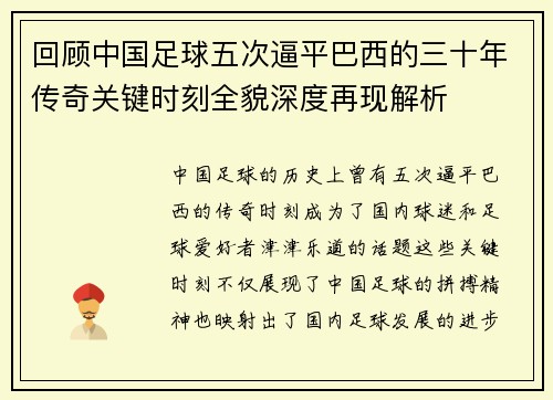 回顾中国足球五次逼平巴西的三十年传奇关键时刻全貌深度再现解析 回顾中国足球五次逼平巴西的三十年传奇关键时刻全貌深度再现解析