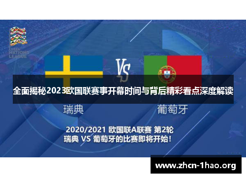 全面揭秘2023欧国联赛事开幕时间与背后精彩看点深度解读 全面揭秘2023欧国联赛事开幕时间与背后精彩看点深度解读