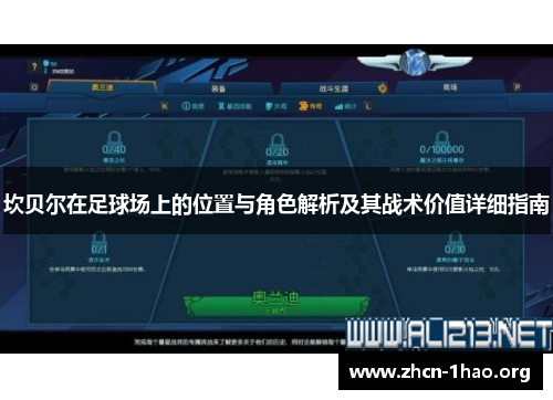 坎贝尔在足球场上的位置与角色解析及其战术价值详细指南 坎贝尔在足球场上的位置与角色解析及其战术价值详细指南