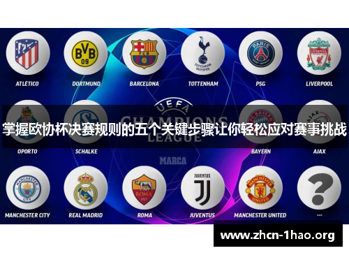 掌握欧协杯决赛规则的五个关键步骤让你轻松应对赛事挑战 掌握欧协杯决赛规则的五个关键步骤让你轻松应对赛事挑战