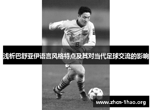 浅析巴舒亚伊语言风格特点及其对当代足球交流的影响