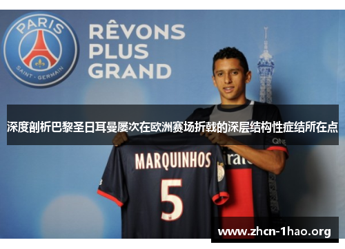 深度剖析巴黎圣日耳曼屡次在欧洲赛场折戟的深层结构性症结所在点 深度剖析巴黎圣日耳曼屡次在欧洲赛场折戟的深层结构性症结所在点