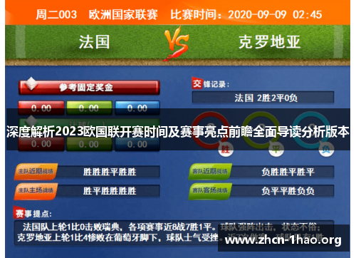 深度解析2023欧国联开赛时间及赛事亮点前瞻全面导读分析版本