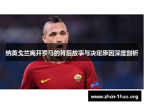 纳英戈兰离开罗马的背后故事与决定原因深度剖析